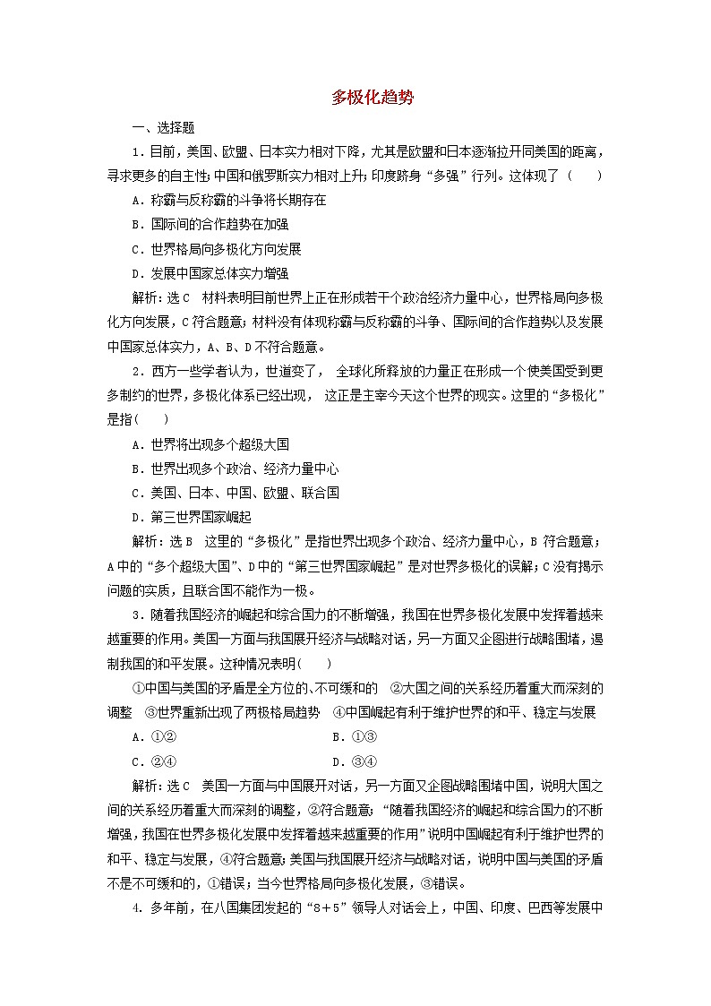 部编版高中政治选择性必修1第二单元世界多极化第三课多极化趋势课时检测含解析01
