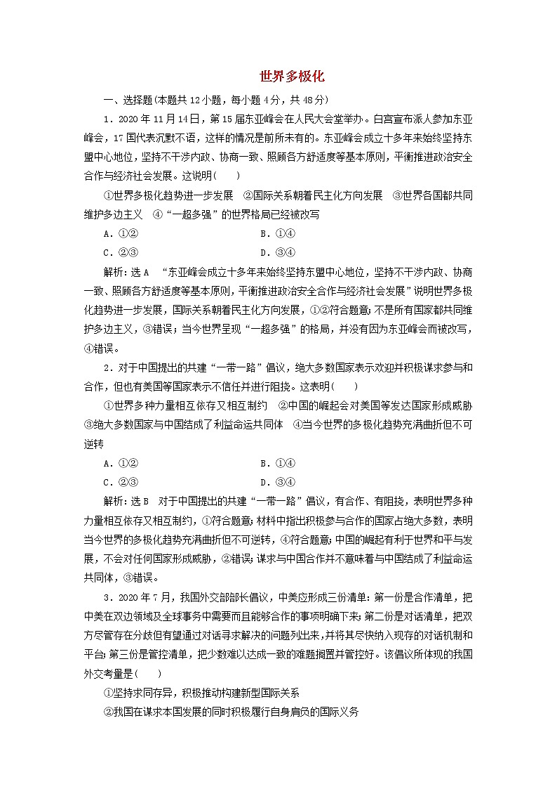 部编版高中政治选择性必修1第二单元世界多极化单元检测含解析01