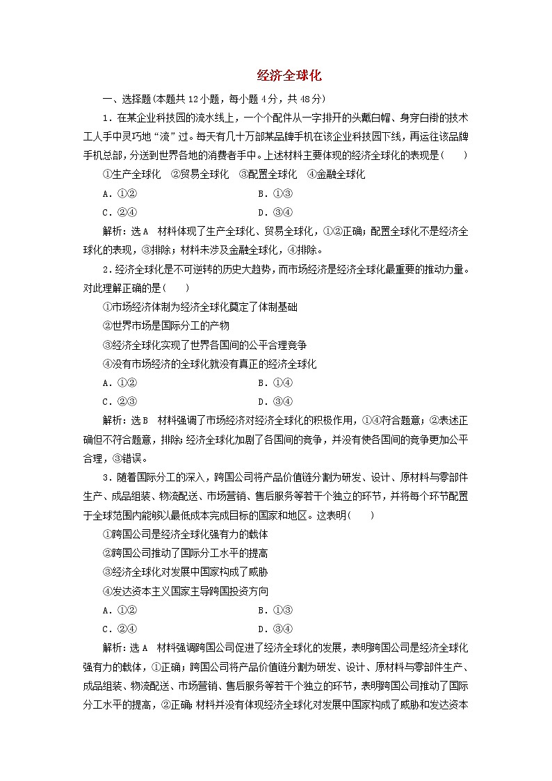 部编版高中政治选择性必修1第三单元经济全球化单元检测含解析第1页