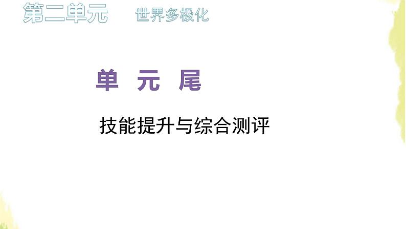 部编版高中政治选择性必修1第二单元世界多极化单元尾技能提升与综合测评课件第1页