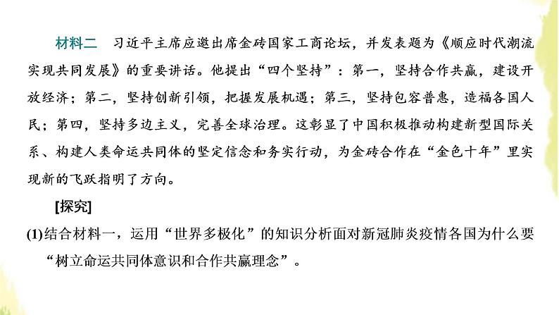 部编版高中政治选择性必修1第二单元世界多极化单元尾技能提升与综合测评课件第7页