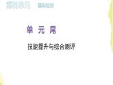 部編版高中政治選擇性必修1第四單元國(guó)際組織單元尾技能提升與綜合測(cè)評(píng)課件