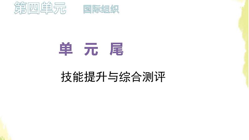 部编版高中政治选择性必修1第四单元国际组织单元尾技能提升与综合测评课件01