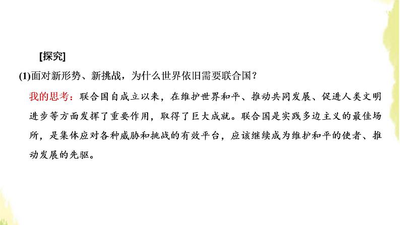 部编版高中政治选择性必修1第四单元国际组织单元尾技能提升与综合测评课件07