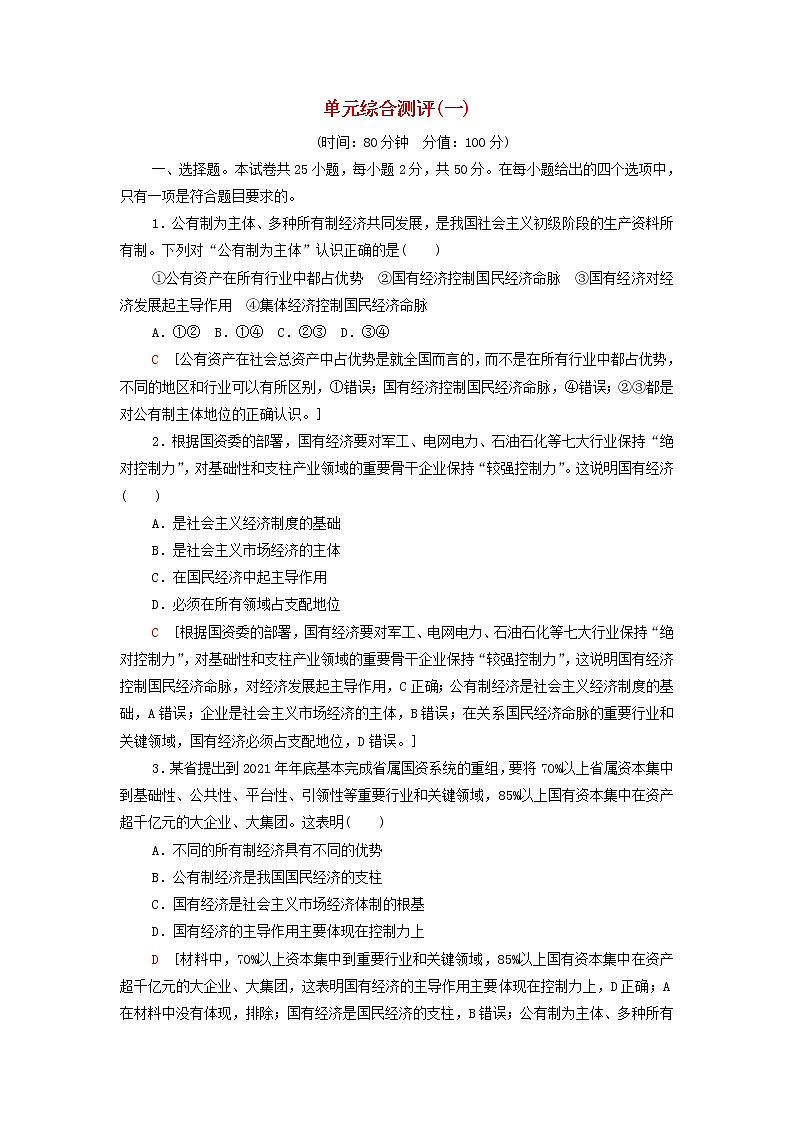 部编版高中政治必修2第一单元生产资料所有制与经济体制单元测评含解析第1页