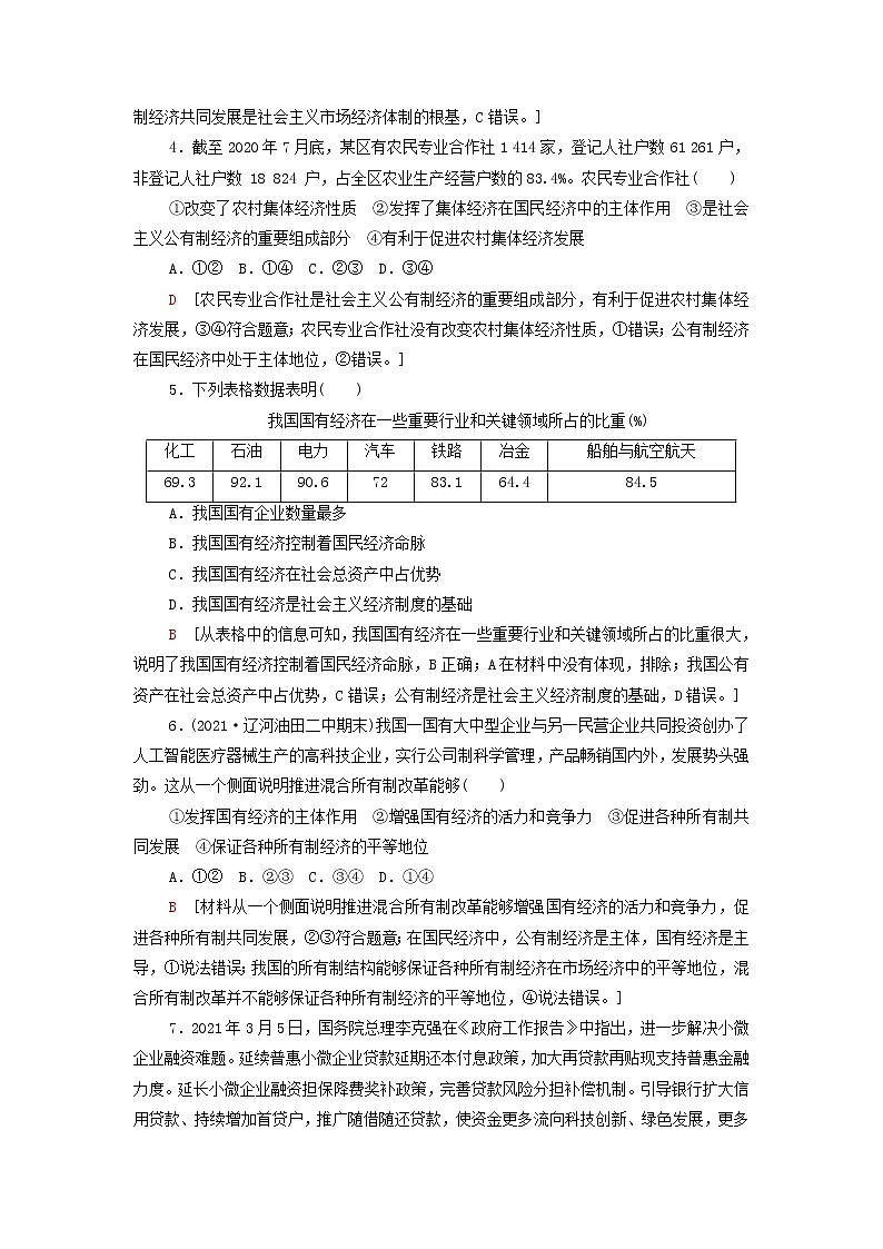 部编版高中政治必修2第一单元生产资料所有制与经济体制单元测评含解析第2页