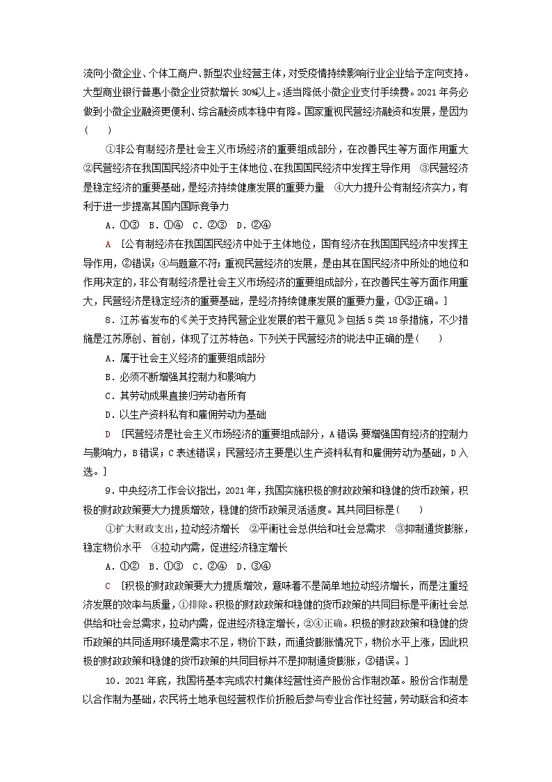 部编版高中政治必修2第一单元生产资料所有制与经济体制单元测评含解析第3页