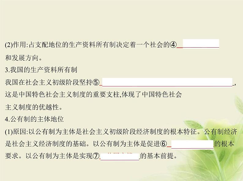 山东专用高考政治一轮复习专题三生产资料所有制与经济体制1课件第3页