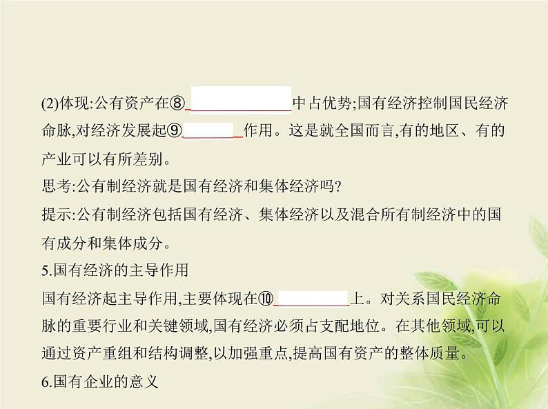 山东专用高考政治一轮复习专题三生产资料所有制与经济体制1课件第4页