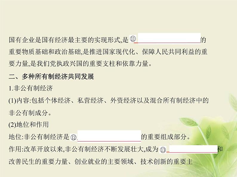 山东专用高考政治一轮复习专题三生产资料所有制与经济体制1课件第5页