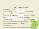 山东专用高考政治一轮复习专题五中国共产党的领导1课件