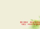 山东专用高考政治一轮复习专题五中国共产党的领导2课件