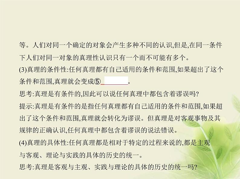 山东专用高考政治一轮复习专题九认识社会与价值选择1课件04