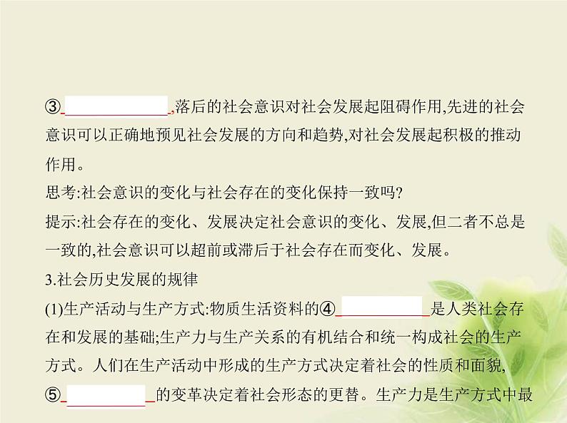 山东专用高考政治一轮复习专题九认识社会与价值选择1课件08