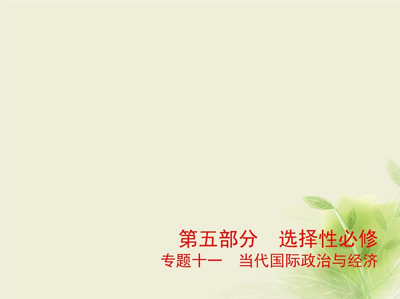 山东专用高考政治一轮复习专题十一当代国际政治与经济1课件第1页