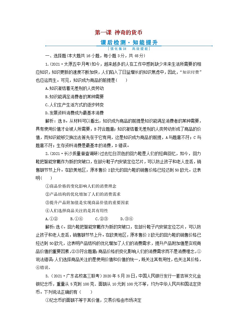 高考政治一轮复习第一单元生活与消费第一课神奇的货币检测含解析必修1第1页
