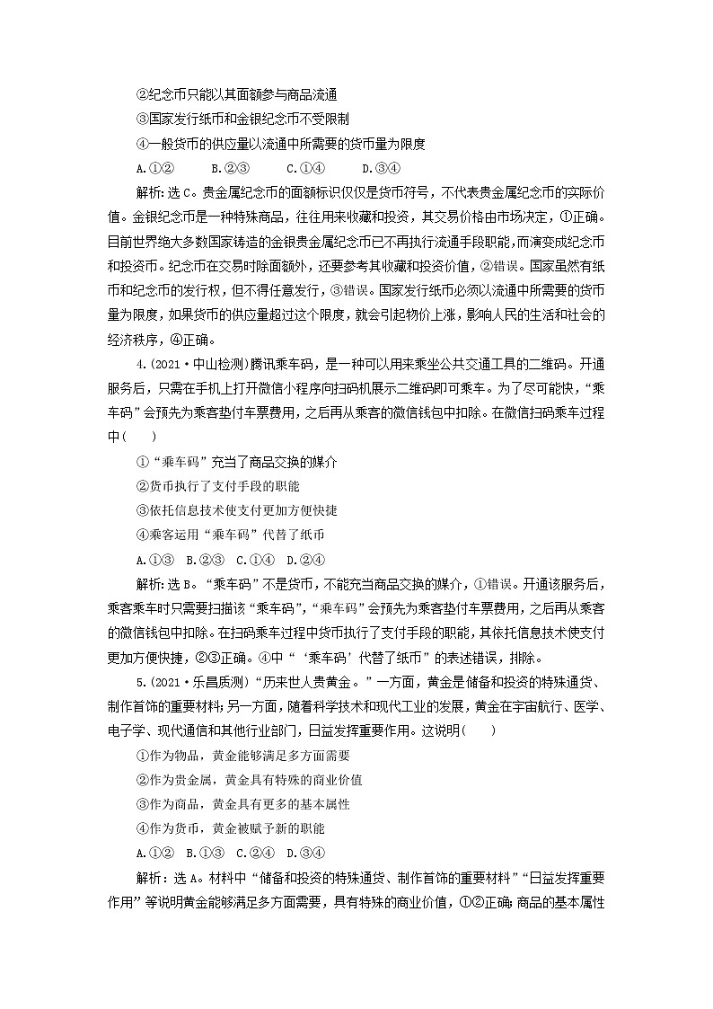 高考政治一轮复习第一单元生活与消费第一课神奇的货币检测含解析必修1第2页