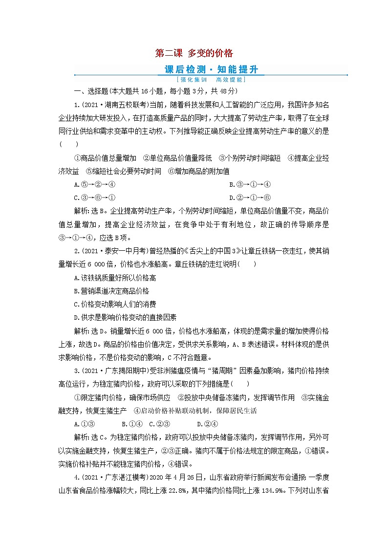 高考政治一轮复习第一单元生活与消费第二课多变的价格检测含解析必修1第1页