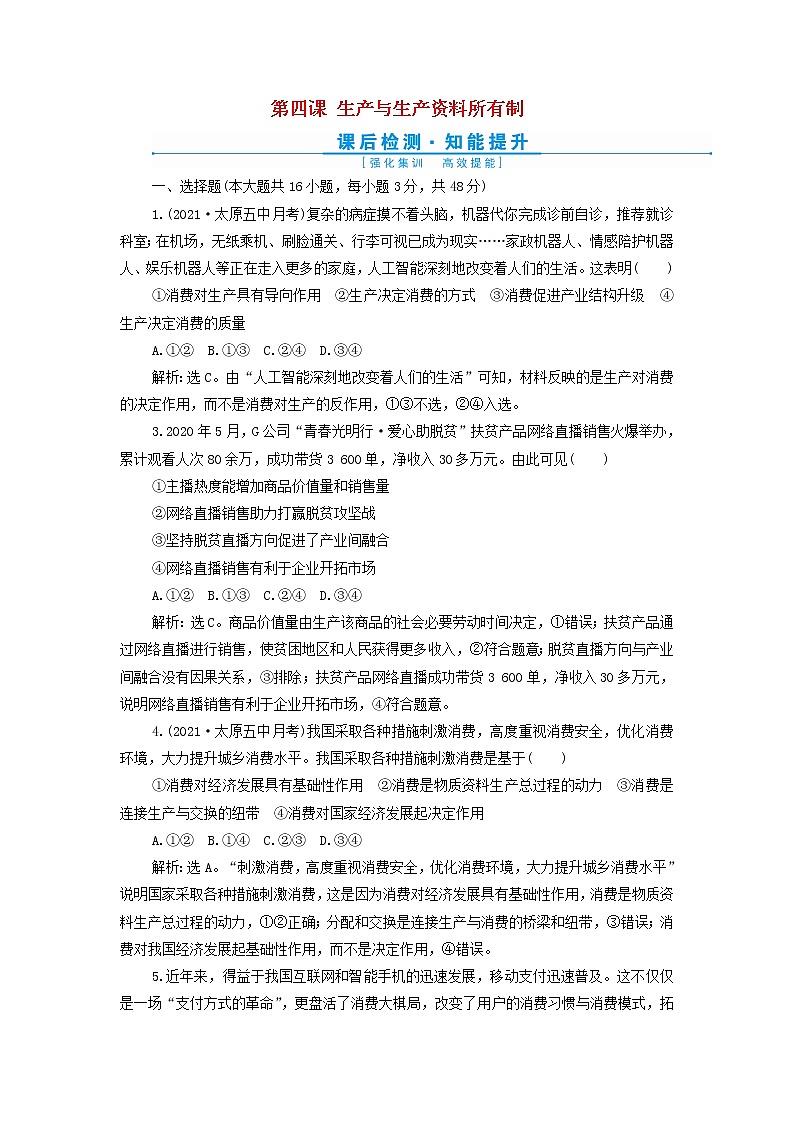 高考政治一轮复习第二单元生产劳动与经营第四课生产与生产资料所有制检测含解析必修1第1页