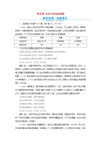 高考政治一轮复习第二单元生产劳动与经营第五课企业与劳动者检测含解析必修1