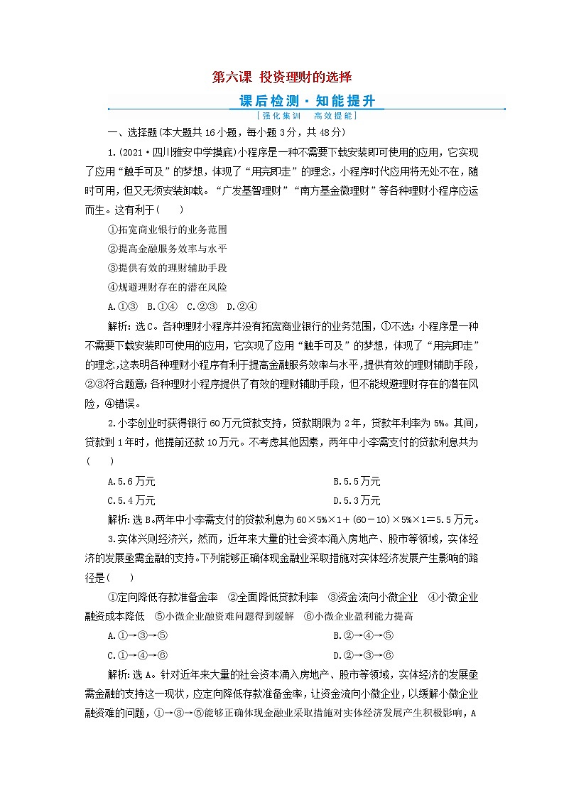 高考政治一轮复习第二单元生产劳动与经营第六课投资理财的选择检测含解析必修1第1页