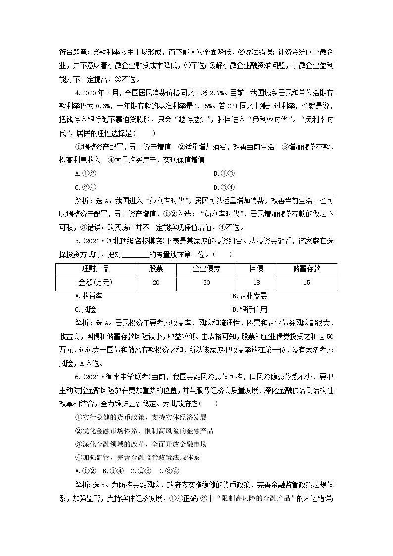 高考政治一轮复习第二单元生产劳动与经营第六课投资理财的选择检测含解析必修1第2页