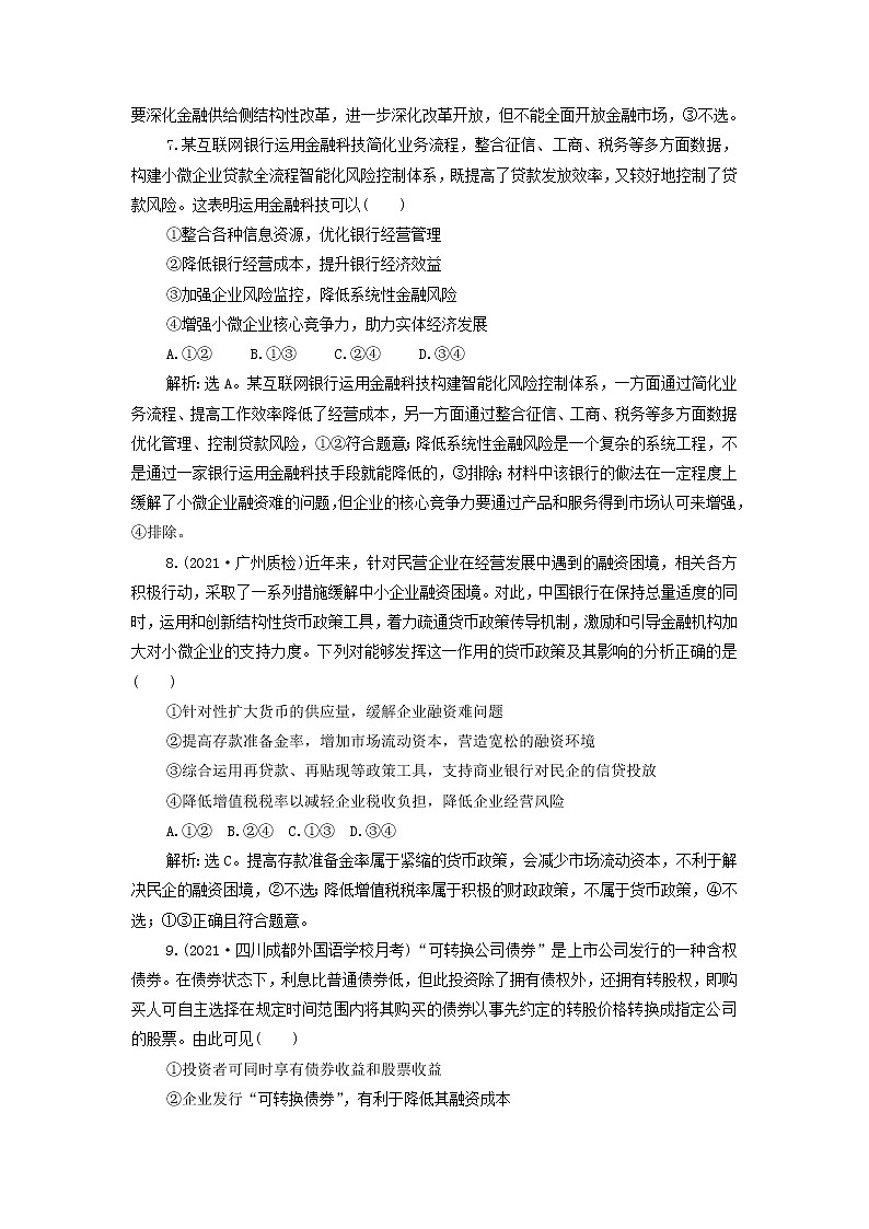 高考政治一轮复习第二单元生产劳动与经营第六课投资理财的选择检测含解析必修1第3页