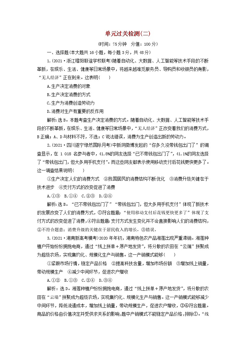 高考政治一轮复习第二单元生产劳动与经营单元优化总结检测含解析必修1第1页