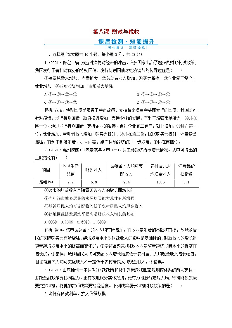 高考政治一轮复习第三单元收入与分配第八课财政与税收检测含解析必修1第1页