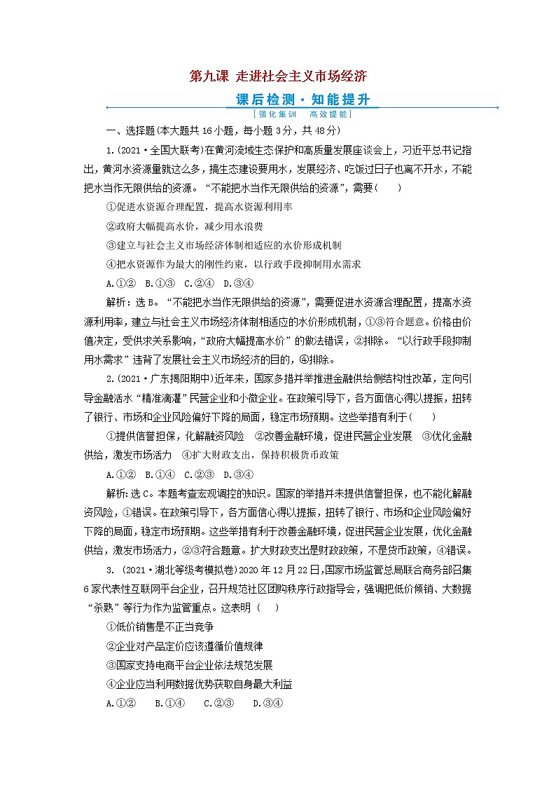 高考政治一轮复习第四单元发展社会主义市场经济第九课走进社会主义市场经济检测含解析必修101