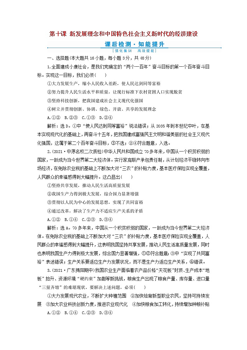 高考政治一轮复习第四单元发展社会主义市场经济第十课新发展理念和中国特色社会主义新时代的经济建设检测含解析必修101