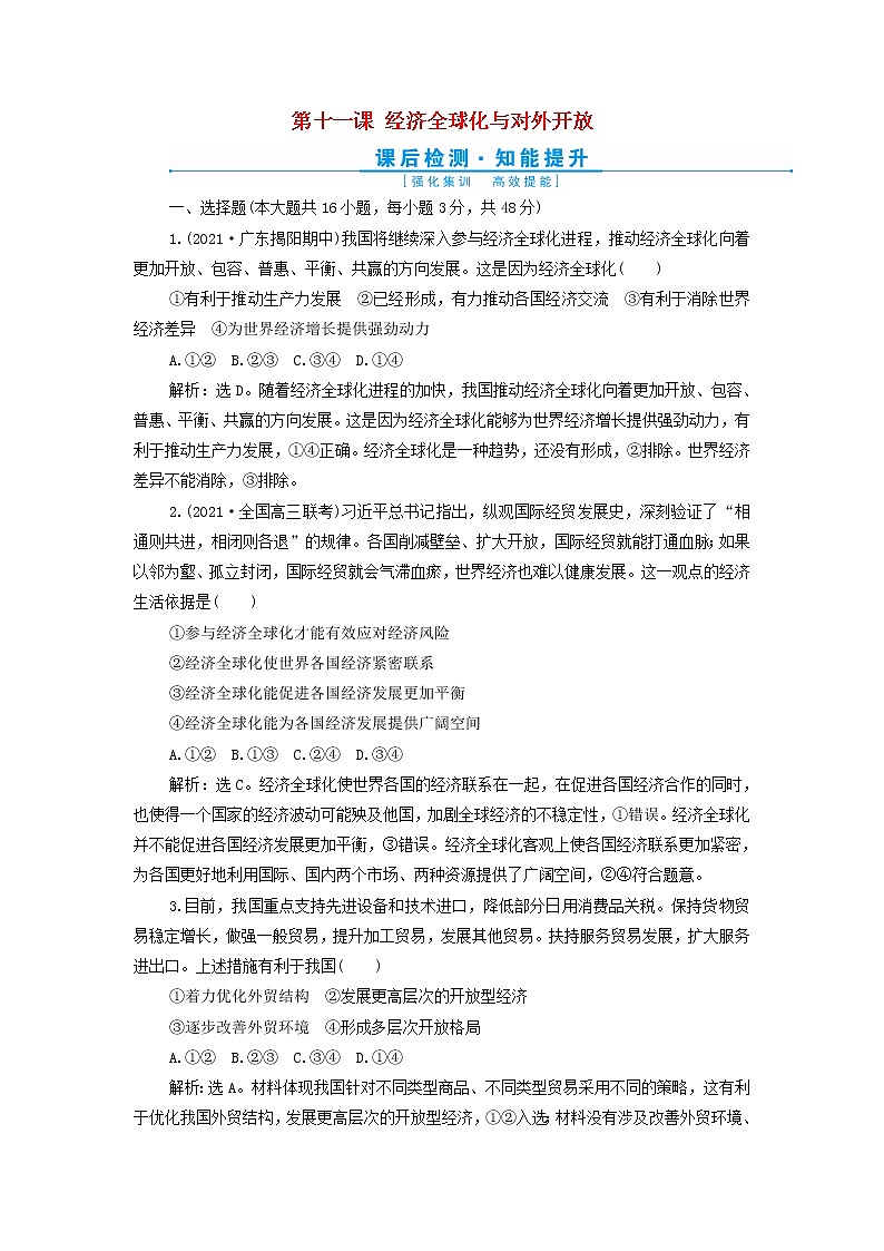 高考政治一轮复习第四单元发展社会主义市场经济第十一课经济全球化与对外开放检测含解析必修1第1页