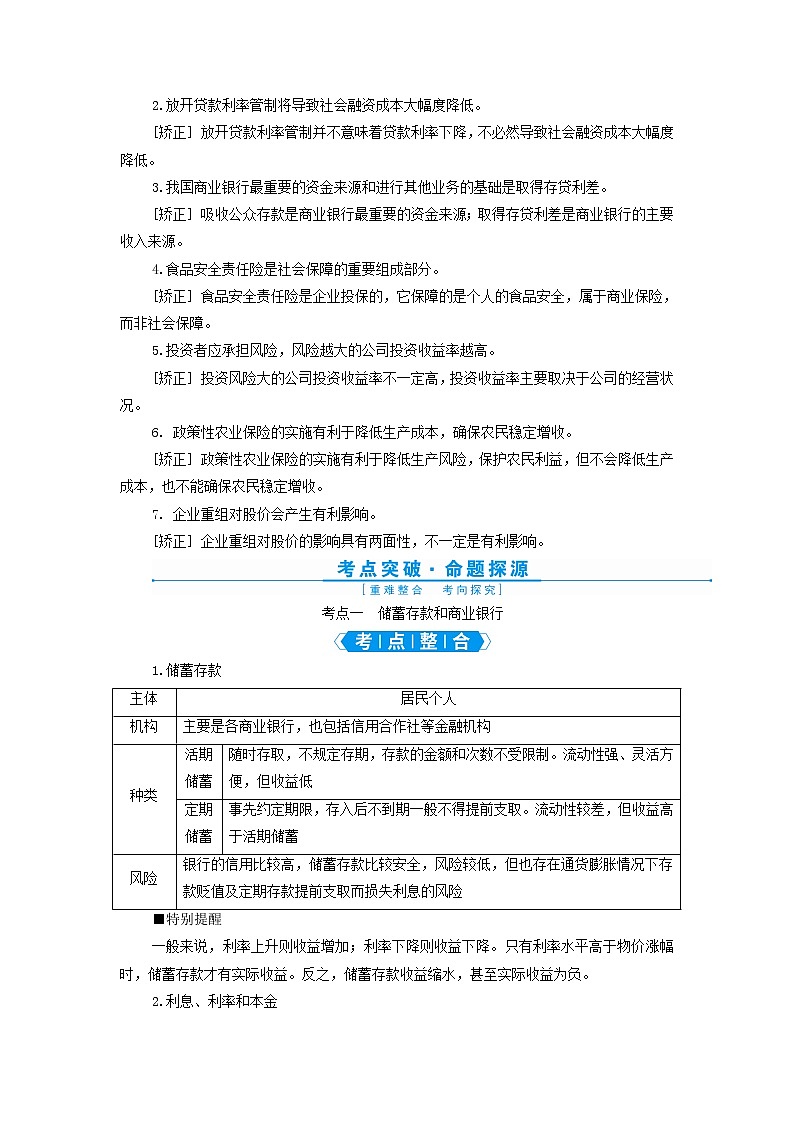 高考政治一轮复习第二单元生产劳动与经营第六课投资理财的选择学案必修1第2页