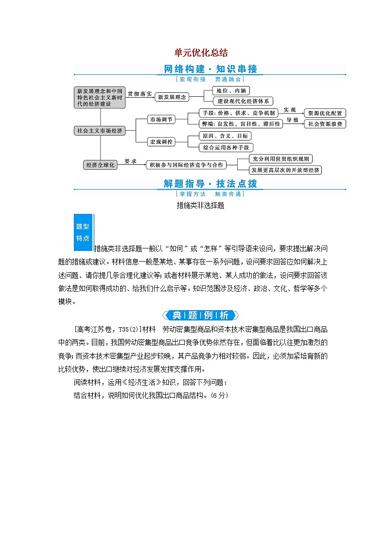 高考政治一轮复习第四单元发展社会主义市场经济单元优化总结学案必修1第1页