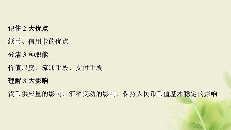 高考政治一轮复习第一单元生活与消费第一课神奇的货币课件必修1第5页