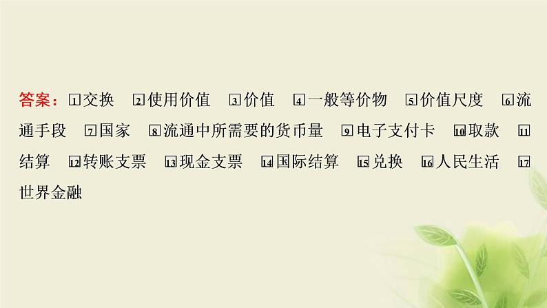 高考政治一轮复习第一单元生活与消费第一课神奇的货币课件必修1第6页