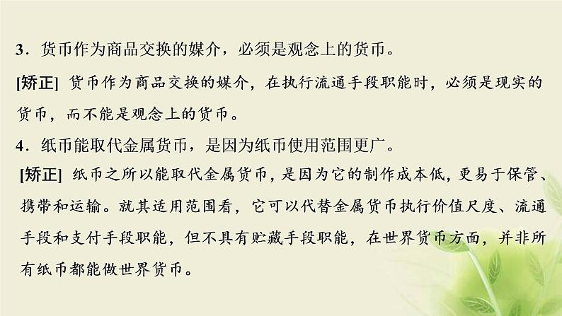 高考政治一轮复习第一单元生活与消费第一课神奇的货币课件必修1第8页