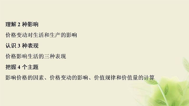 高考政治一轮复习第一单元生活与消费第二课多变的价格课件必修1第5页