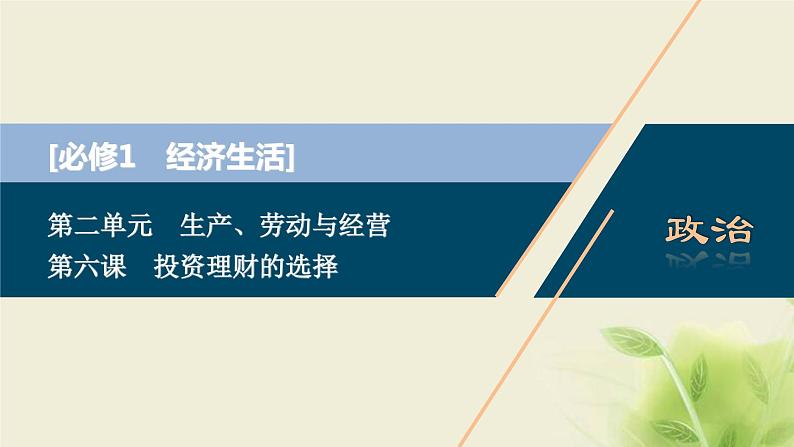 高考政治一轮复习第二单元生产劳动与经营第六课投资理财的选择课件必修1第1页