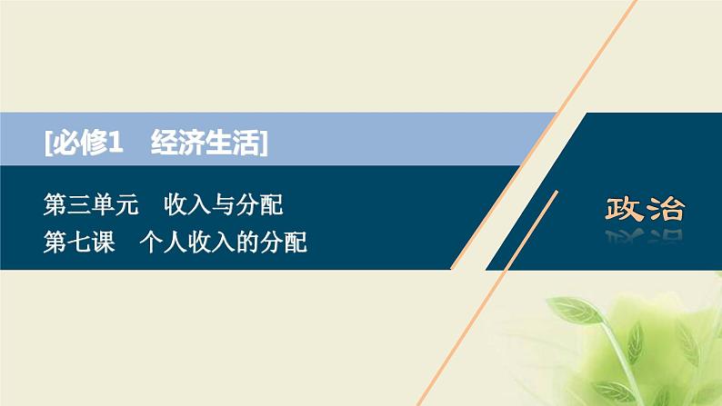 高考政治一轮复习第三单元收入与分配第七课个人收入的分配课件必修1第1页