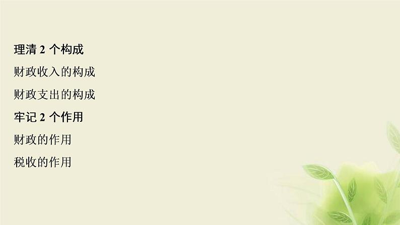 高考政治一轮复习第三单元收入与分配第八课财政与税收课件必修1第6页