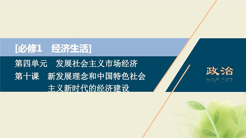 高考政治一轮复习第四单元发展社会主义市场经济第十课新发展理念和中国特色社会主义新时代的经济建设课件必修1第1页