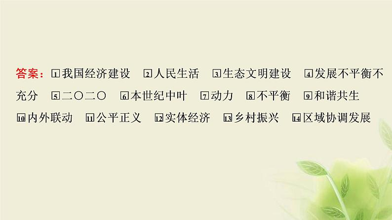 高考政治一轮复习第四单元发展社会主义市场经济第十课新发展理念和中国特色社会主义新时代的经济建设课件必修1第6页