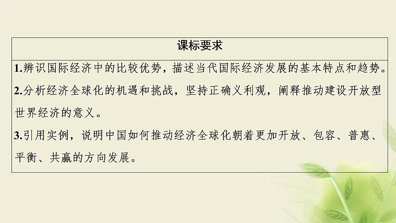 高考政治一轮复习第四单元发展社会主义市场经济第十一课经济全球化与对外开放课件必修1第2页