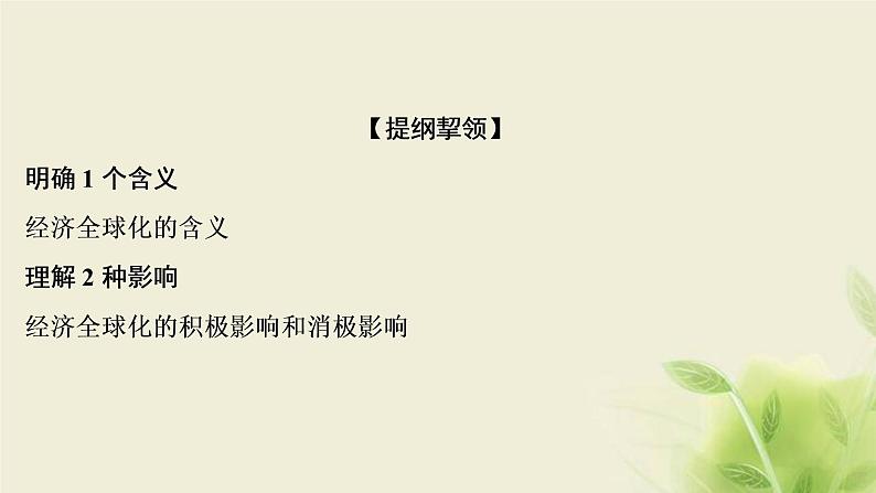 高考政治一轮复习第四单元发展社会主义市场经济第十一课经济全球化与对外开放课件必修1第5页