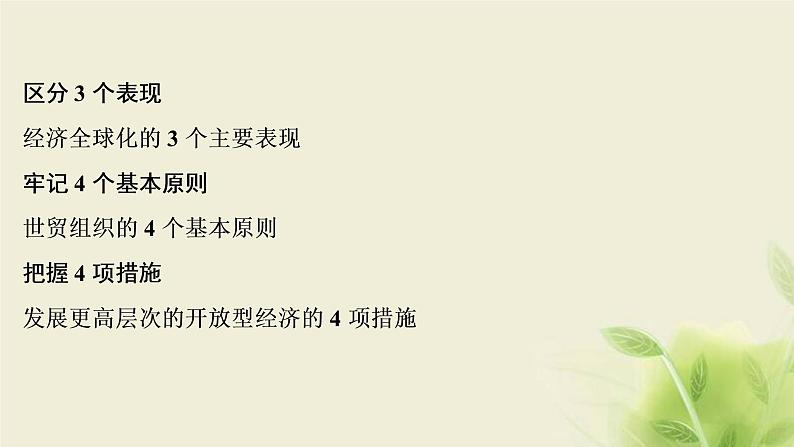 高考政治一轮复习第四单元发展社会主义市场经济第十一课经济全球化与对外开放课件必修1第6页