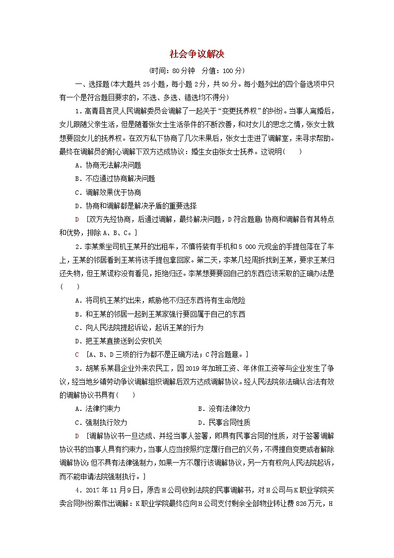 部编版高中政治选择性必修2第4单元社会争议解决单元测评含解析第1页