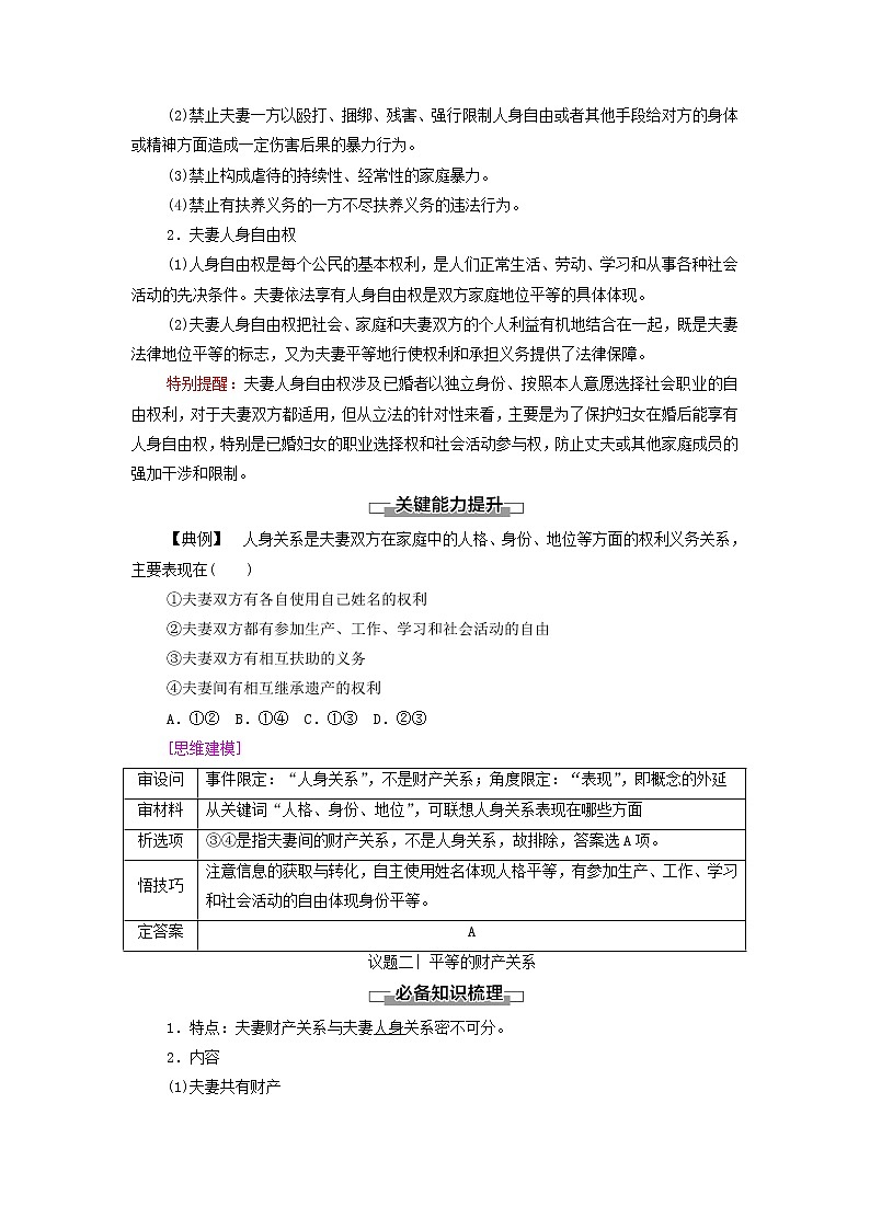 部编版高中政治选择性必修2第2单元家庭与婚姻第6课第2框夫妻地位平等学案03