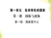 部编版高中政治选择性必修1第一单元各具特色的国家第一课第一框国家是什么课件