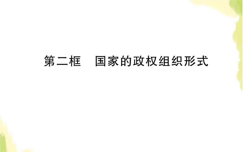 部编版高中政治选择性必修1第一单元各具特色的国家第一课第二框国家的政权组织形式课件01